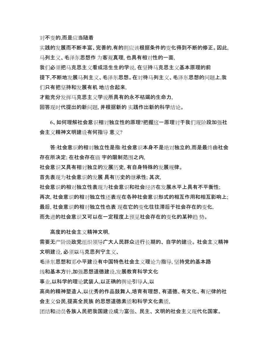 《马克思主义哲学原理》论述题参考07..doc_第5页