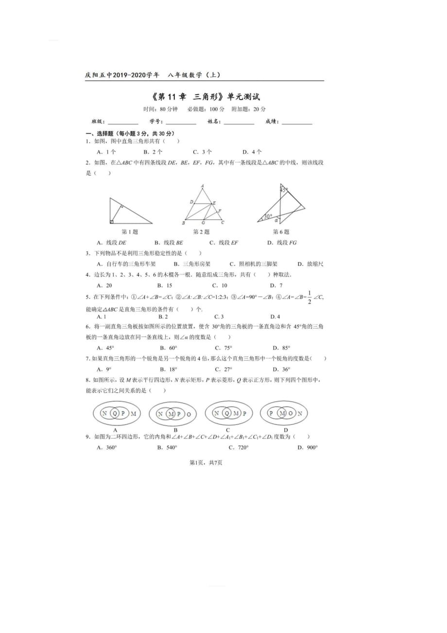 甘肃省庆阳市第五中学2019-2020学年度第一学期人教版八年级数学上册 第十一章《三角形》单元检测_第1页