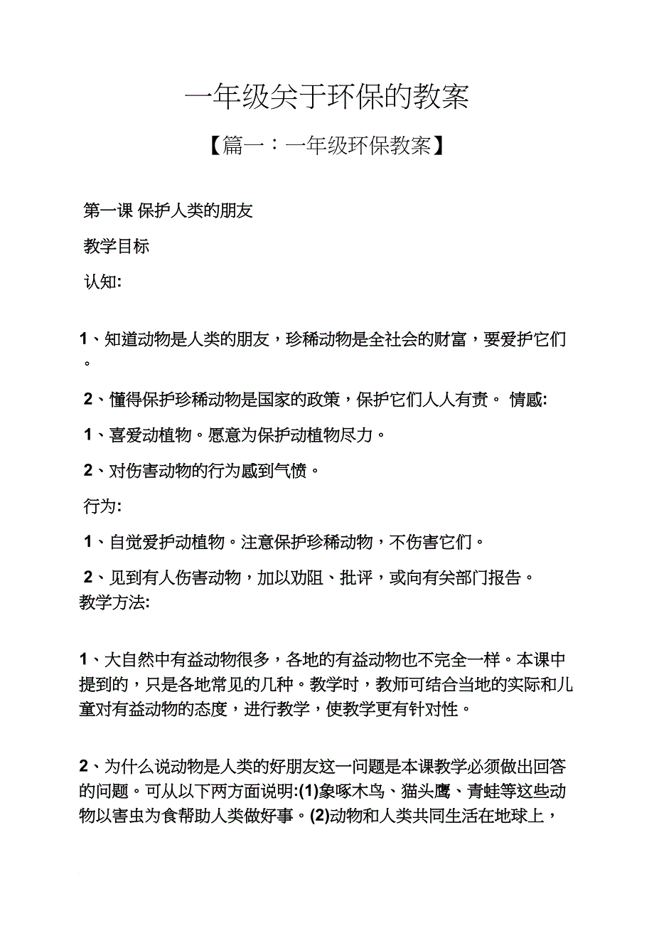 一年级关于环保的教案_第1页