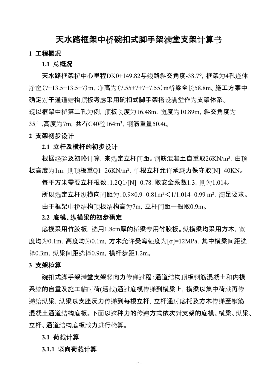 箱涵-碗扣式脚手架满堂支架设计计算资料_第1页