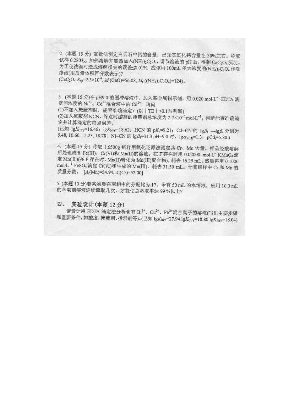 中国科学院分析化学2006年考研试题-2006年考研试题答案_第5页