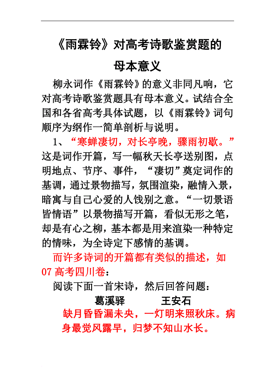 《雨霖铃》对高考诗歌鉴赏题的母本意义.doc_第1页