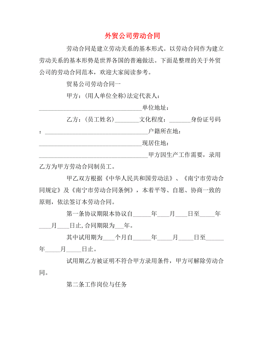 外贸公司劳动合同_第1页