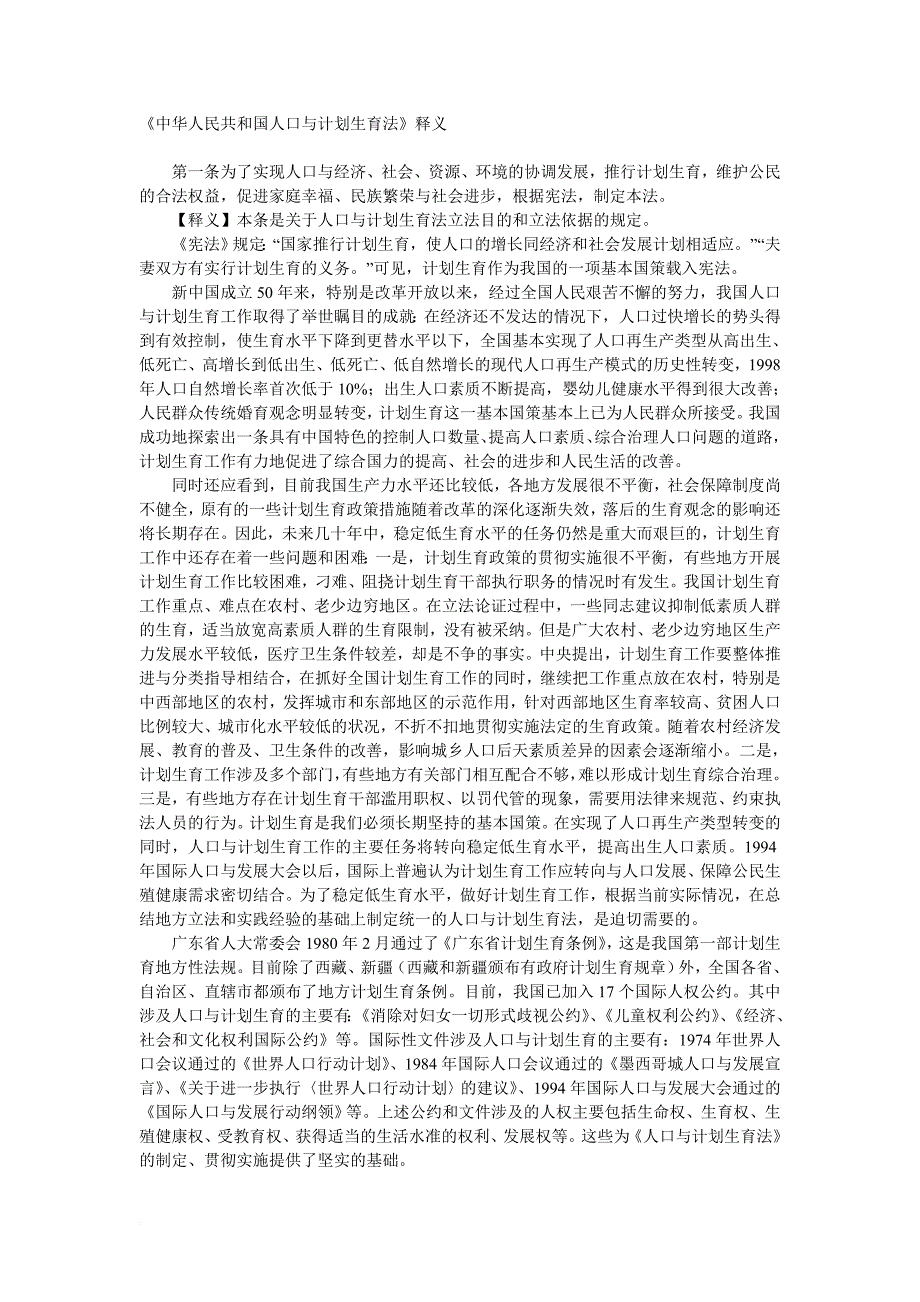 《中华人民共和国人口与计划生育法》释义.doc_第1页