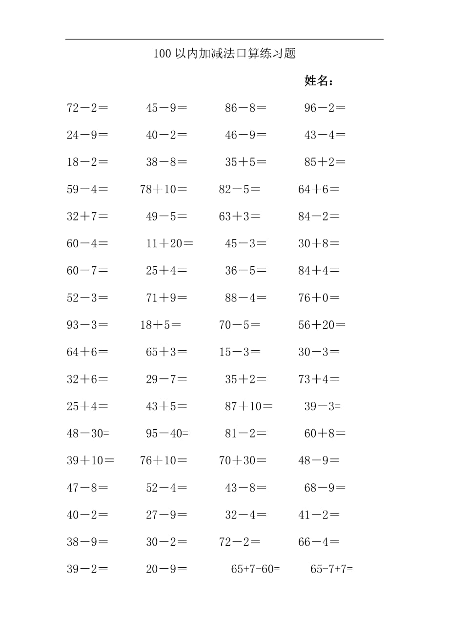 一年级数学下册100以内加减法口算练习题一-2_第1页