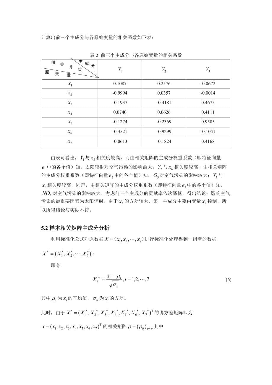 空气污染研究的主成分分析资料_第5页