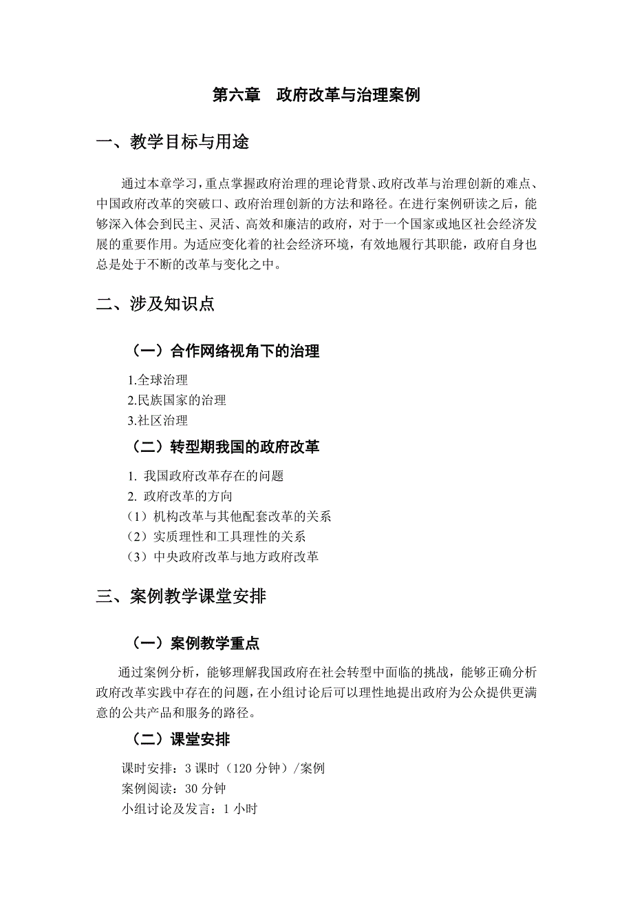 第六章政府改革与治理案例资料_第1页