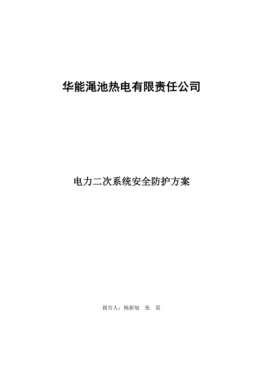 渑池电厂电力二次系统安全防护方案资料_第1页