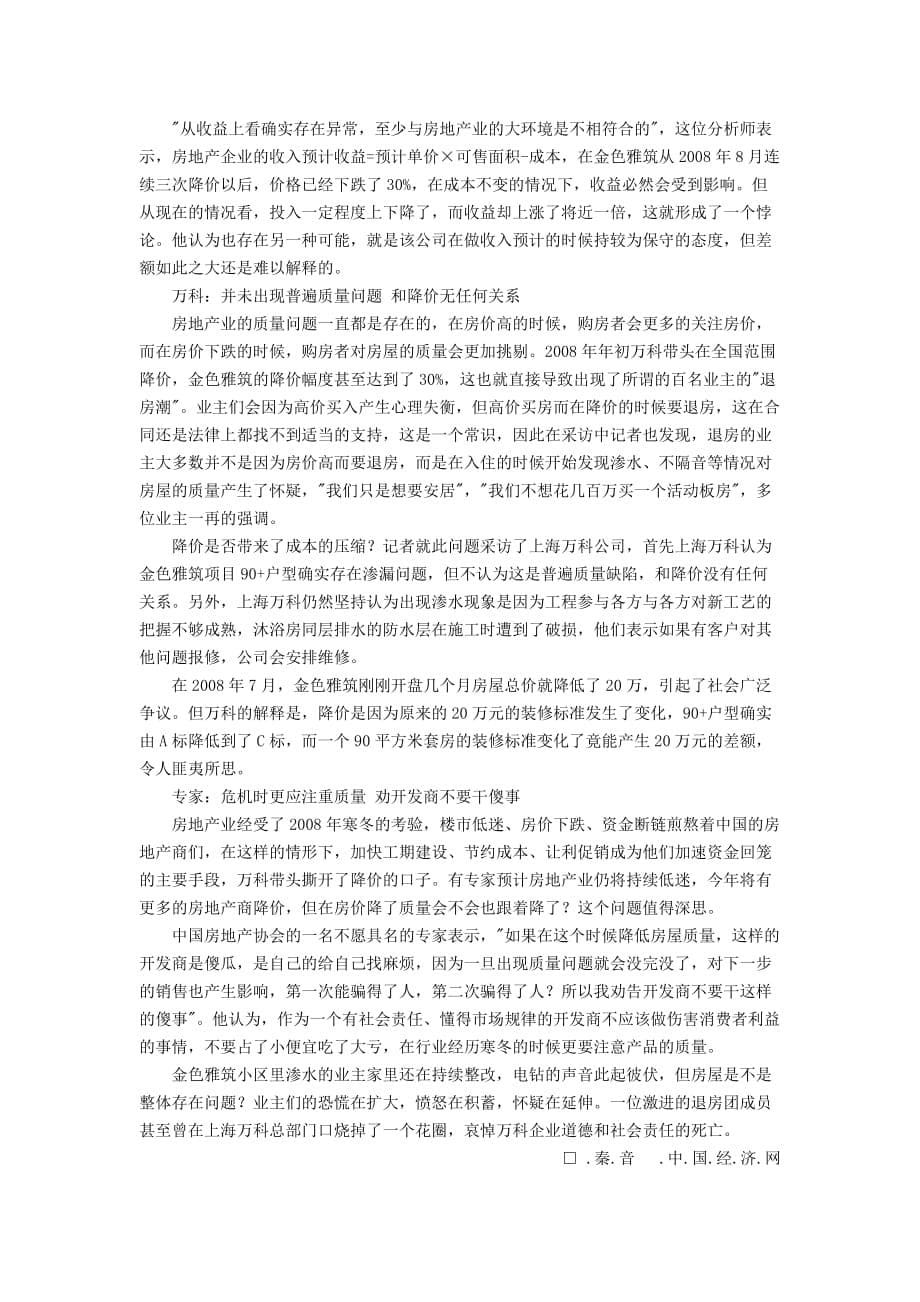 万科深陷质量门背后_第5页