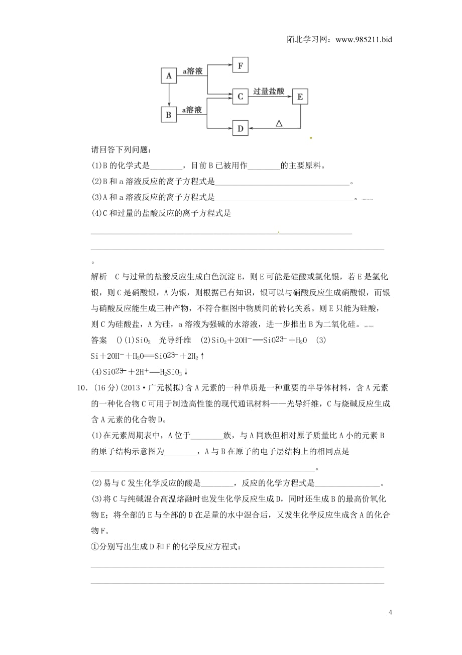 第十讲 无机非金属材料的主角&mdash;&mdash;硅_第4页