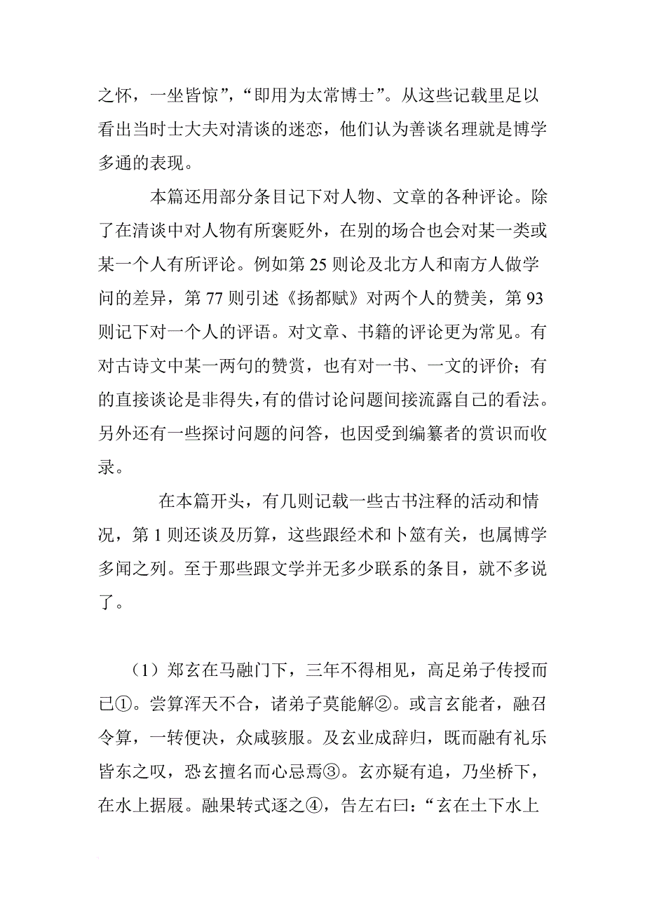 《世说新语》译文及注释：文学(第四).doc_第2页