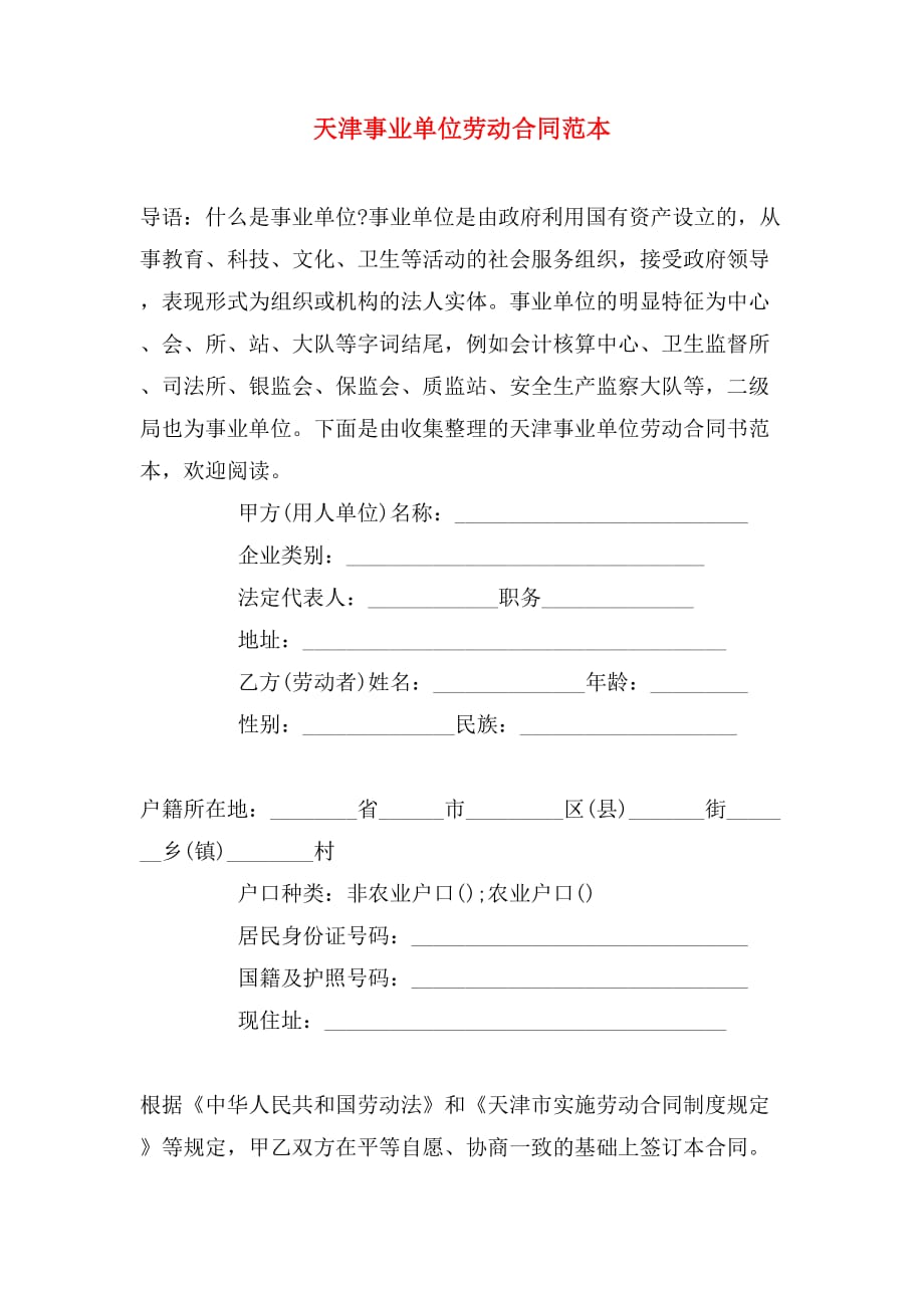 天津事业单位劳动合同范本_第1页