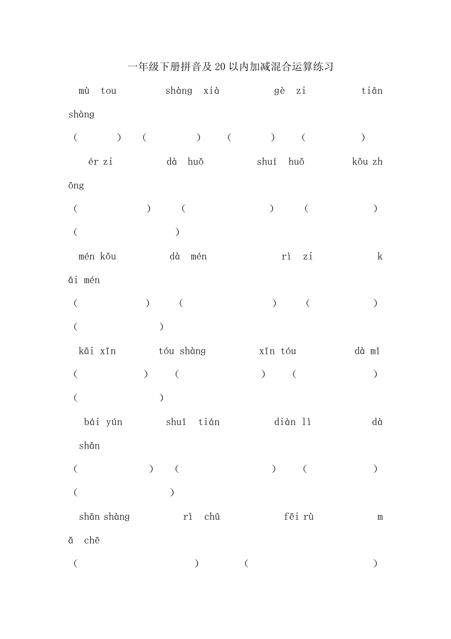 一年级下册拼音及20以内加减混合运算练习_第1页