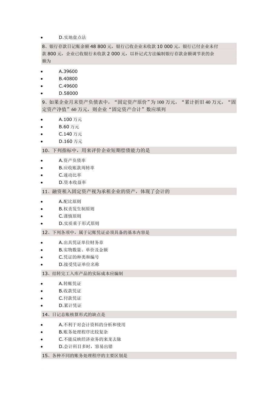 《基础会计学》复习题.doc_第2页