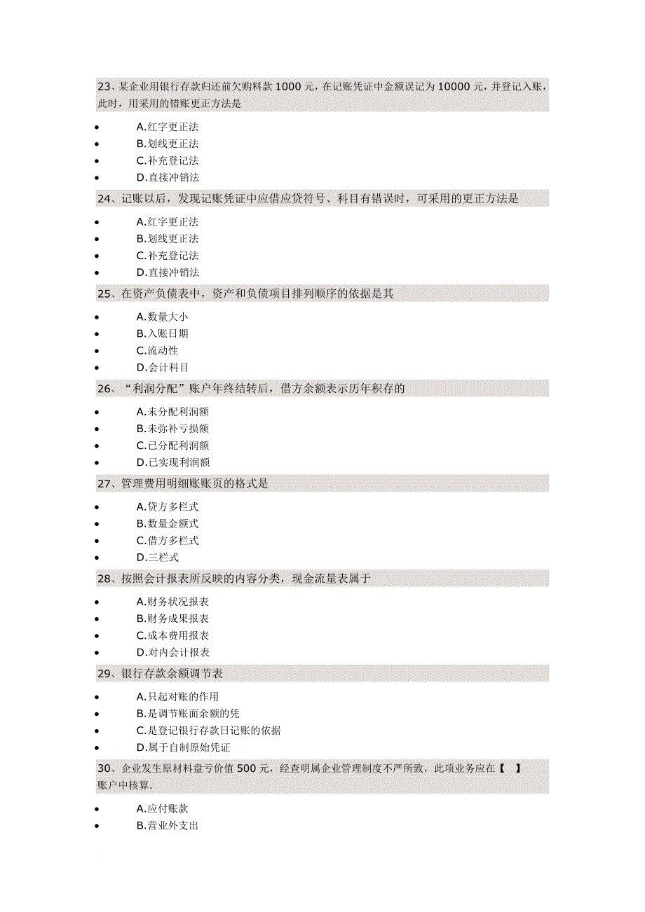 《基础会计学》复习题.doc_第4页