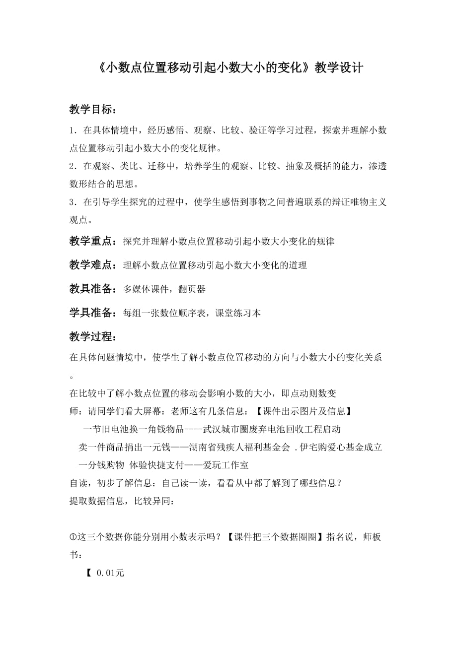 《小数点移动的变化规律》教学设计3.doc_第1页