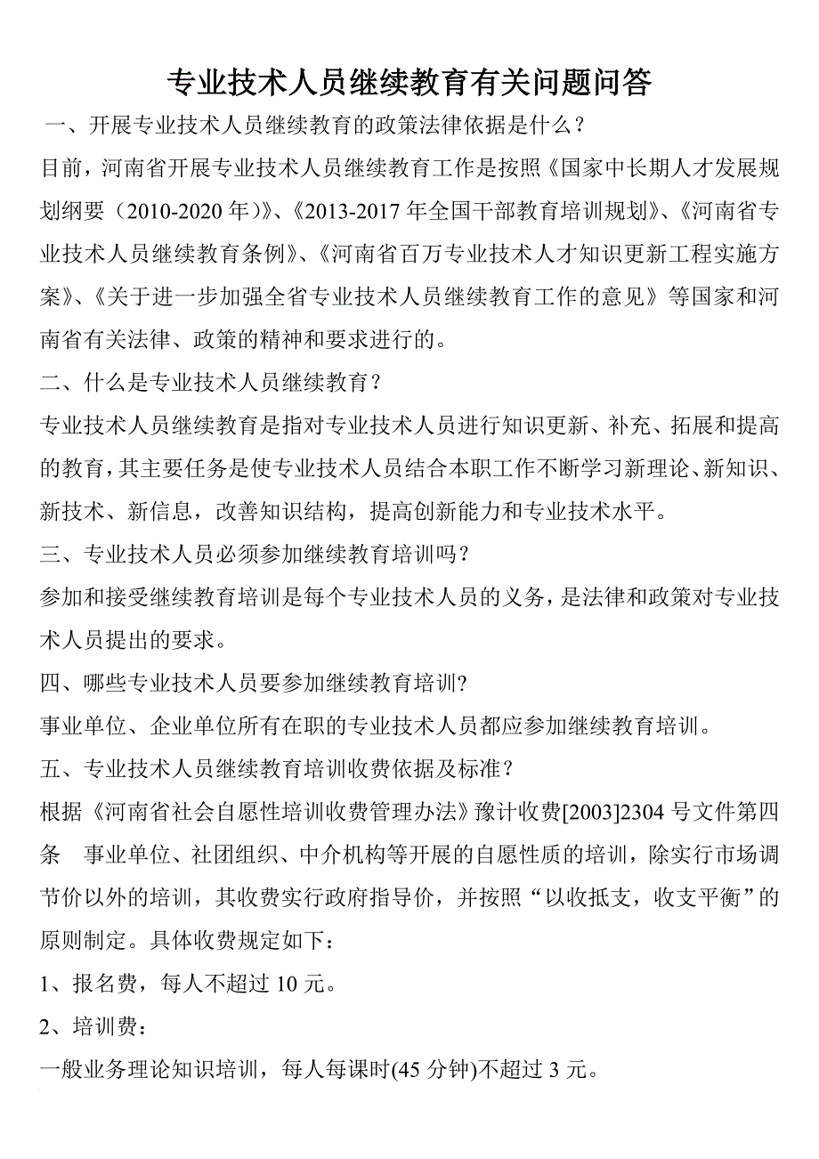 专业技术人员继续教育有关问题问答_第1页