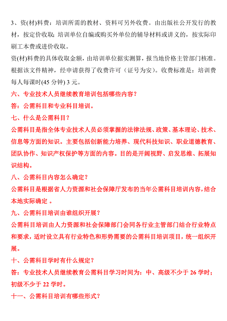 专业技术人员继续教育有关问题问答_第2页