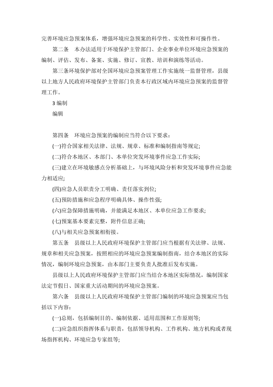 突发环境事件应急预案管理暂行办法资料_第2页