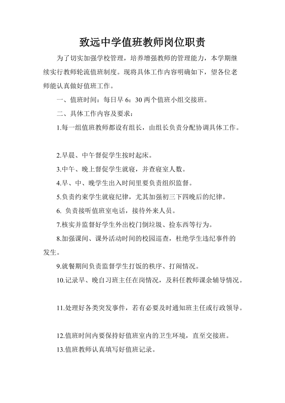 日常值班教师职责_第1页