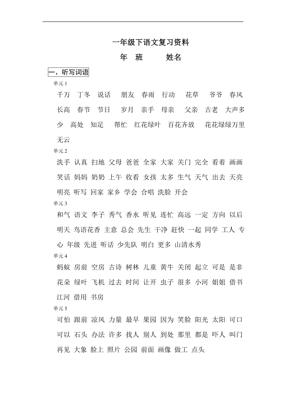 一年级下册语文复习资料(全)(同名21599)_第1页