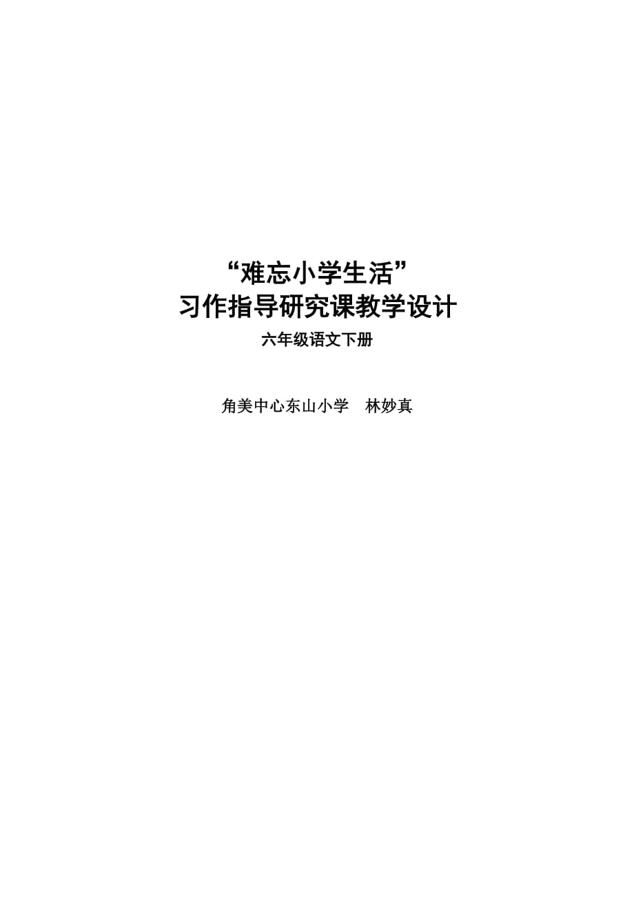 《难忘小学生活》教学设计.doc_第1页