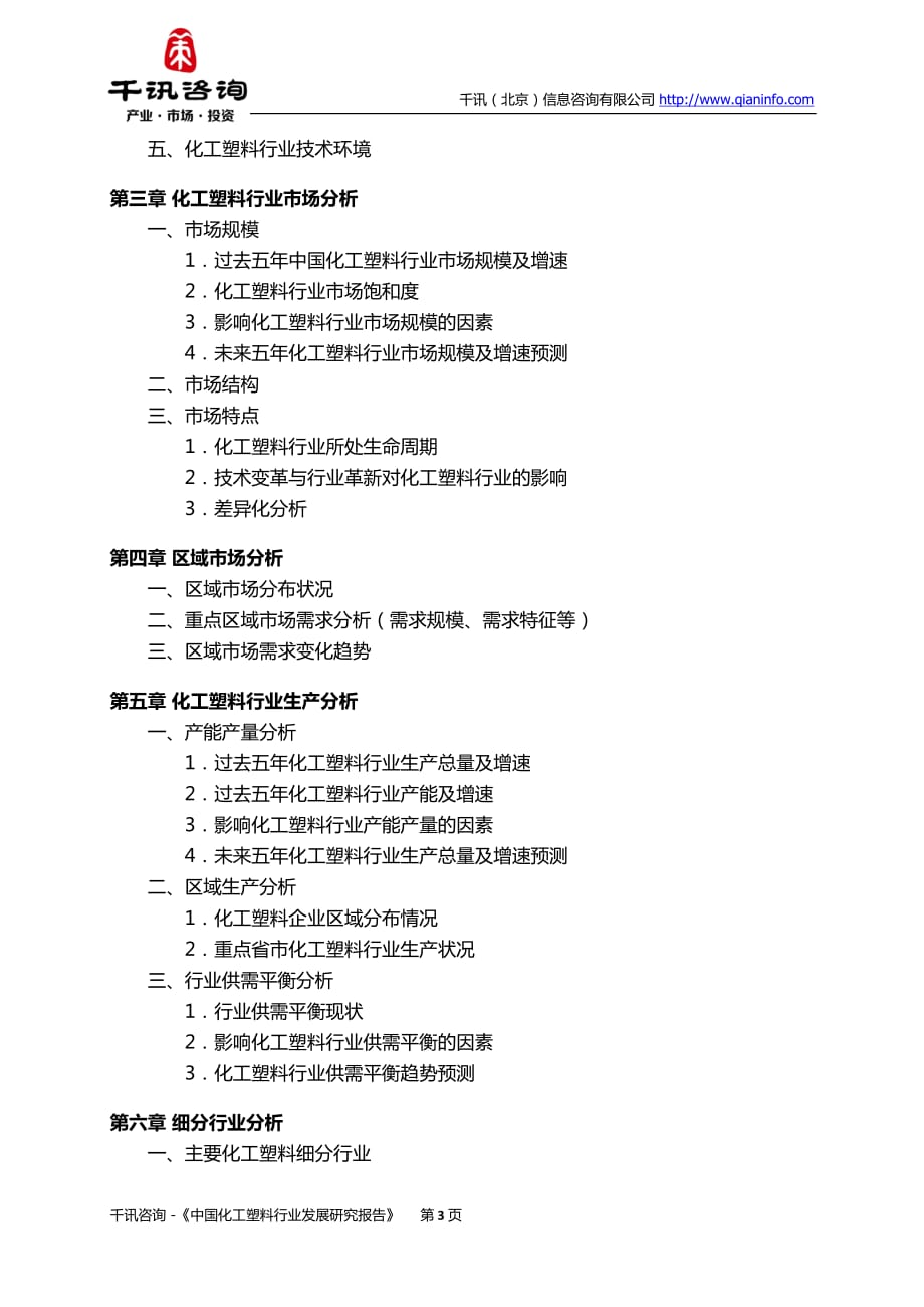 中国化工塑料行业发展研究报告_第4页