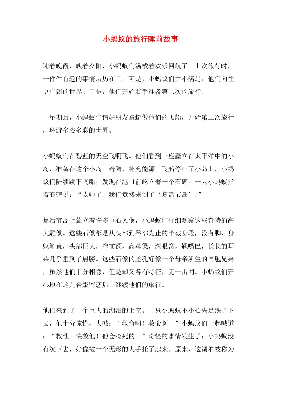 小蚂蚁的旅行睡前故事_第1页