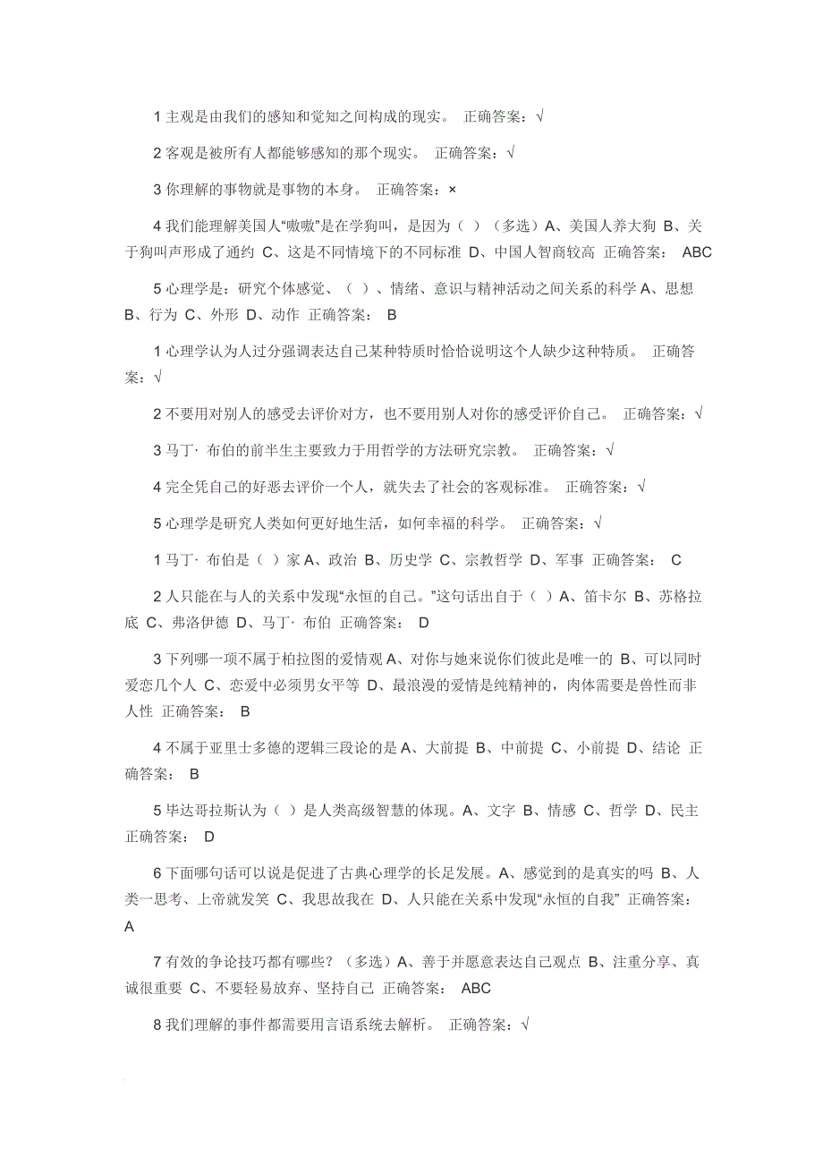 《大学生心理健康课》尔雅超星智慧网络课课后题答案.doc_第1页