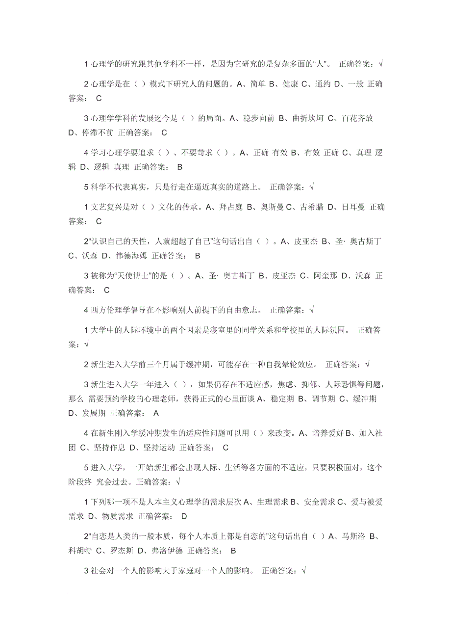 《大学生心理健康课》尔雅超星智慧网络课课后题答案.doc_第3页