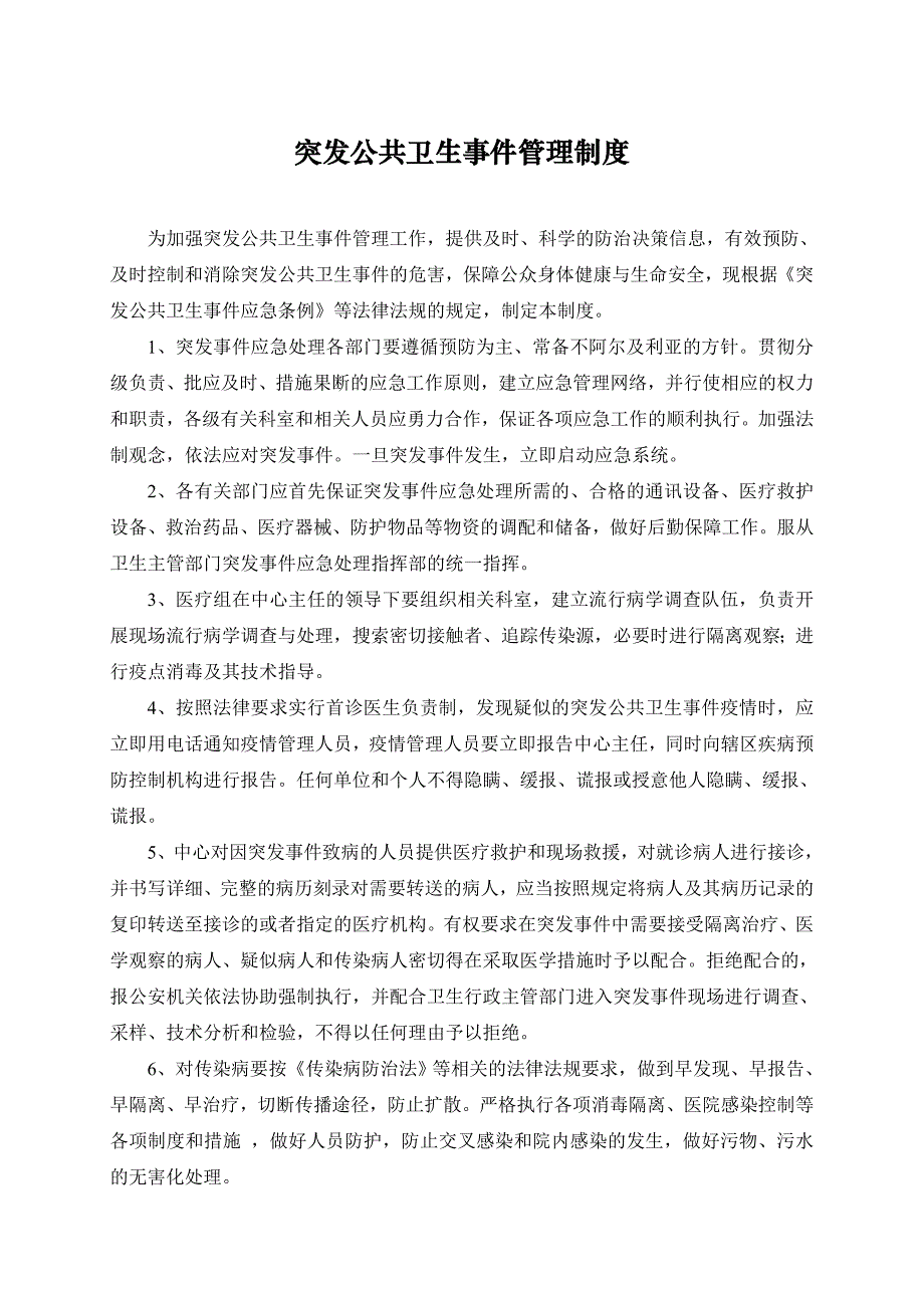 突发公共卫生事件管理制度资料_第1页