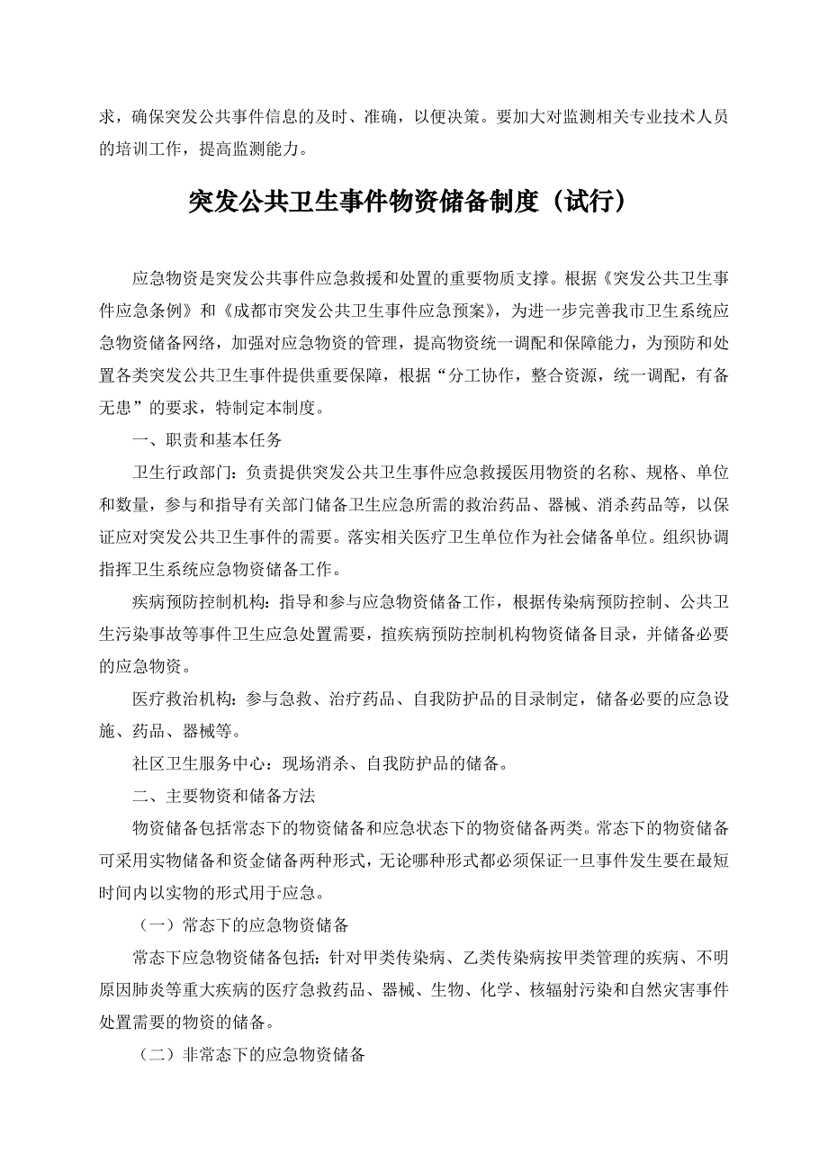 突发公共卫生事件管理制度资料_第4页