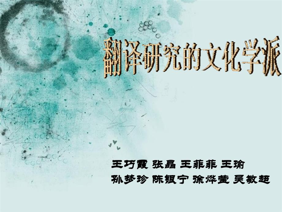 翻译研究的文化学派_第1页