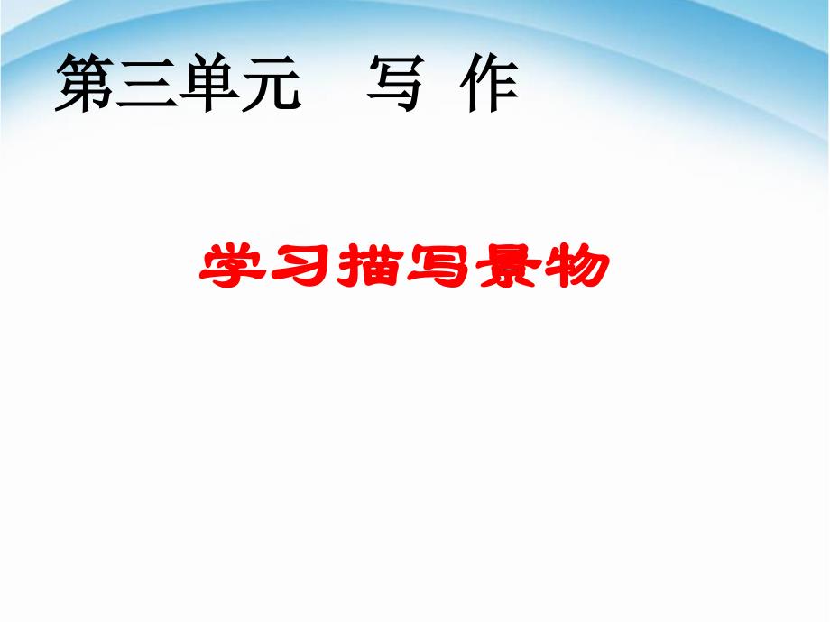 部编本人教版八年级上册语文《写作-学习描写景物》ppt课件9_第1页