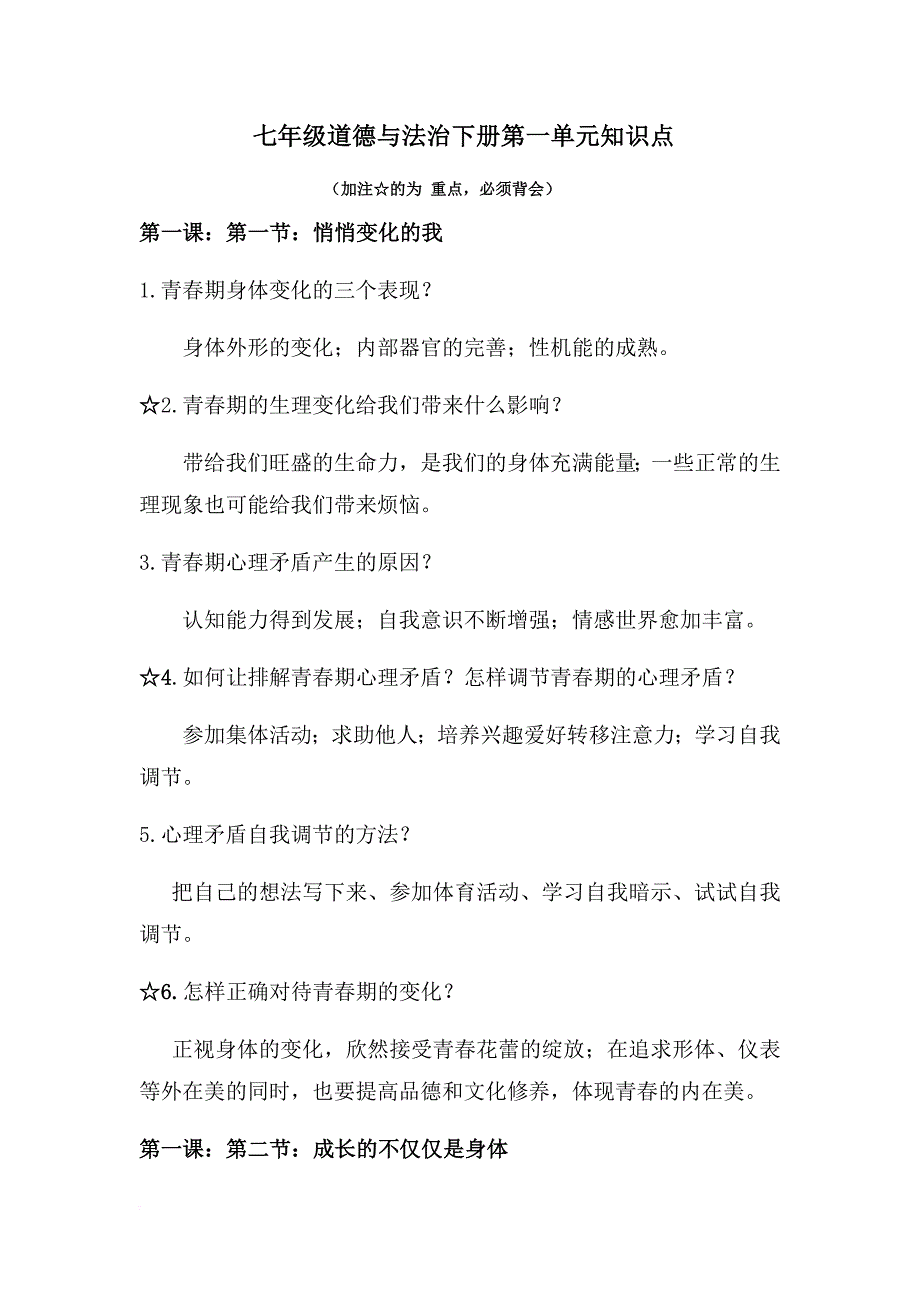 七年级道德与法治下册第一单元知识点_第1页