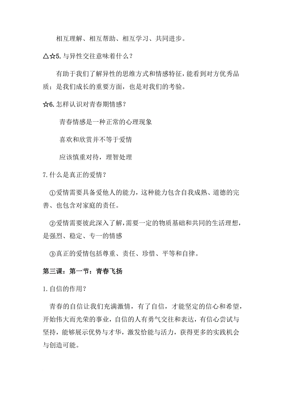 七年级道德与法治下册第一单元知识点_第4页