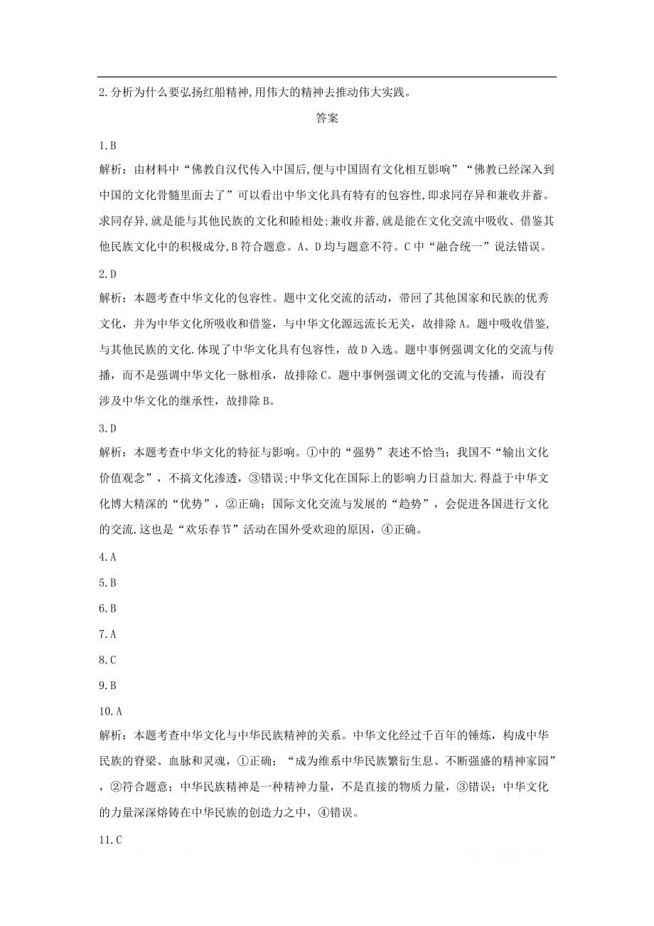 2020届高考政治一轮复习精练：专题十一 中华文化与民族精神：（70）中华文化与民族精神综合练习  _第5页