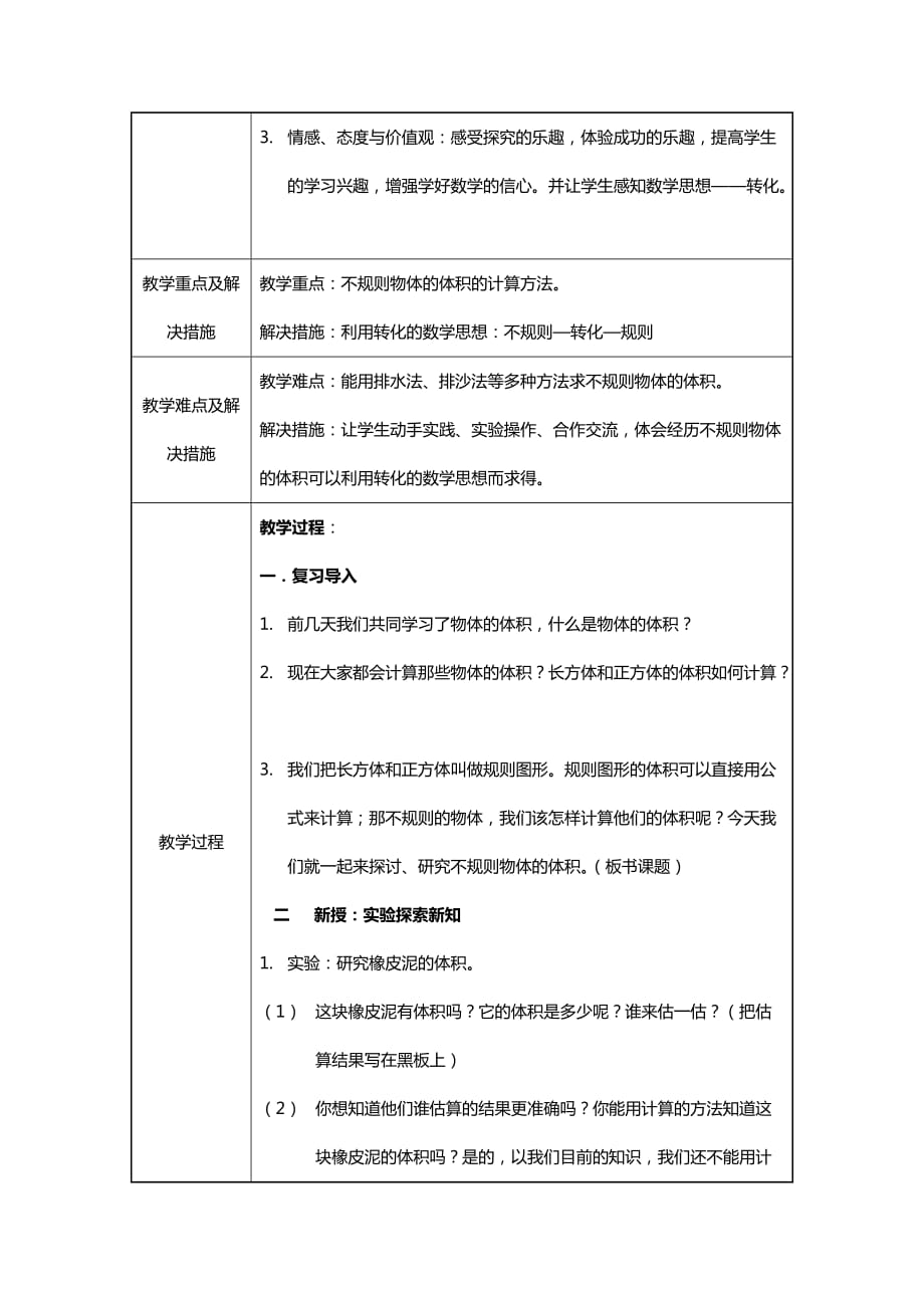 《不规则物体的体积》教学设计.doc_第2页