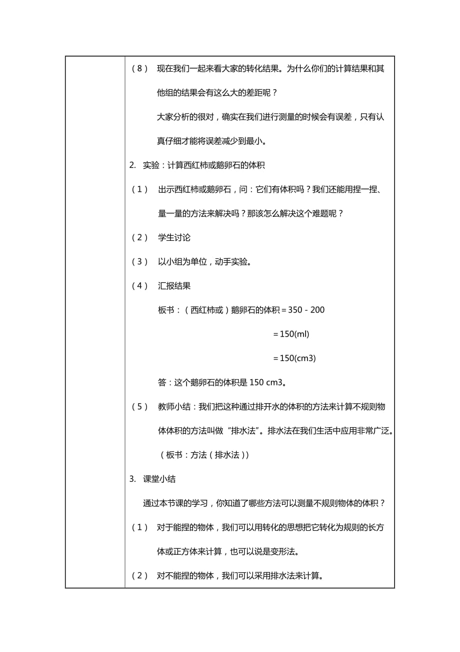 《不规则物体的体积》教学设计.doc_第4页