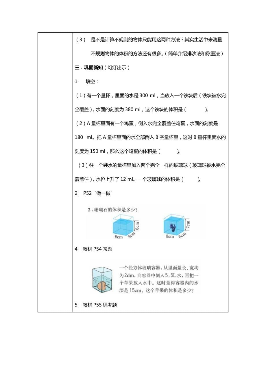 《不规则物体的体积》教学设计.doc_第5页