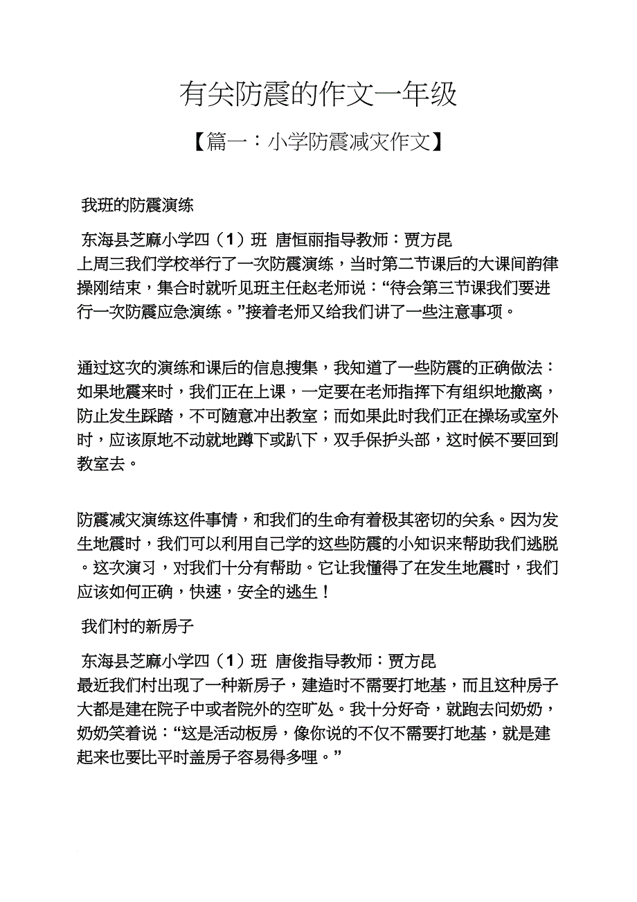 一年级作文之有关防震的作文一年级_第1页