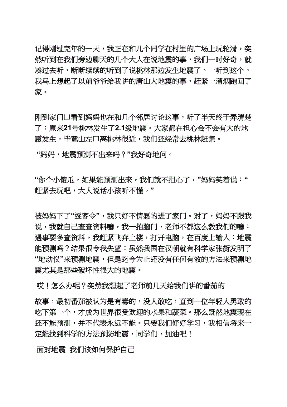 一年级作文之有关防震的作文一年级_第3页