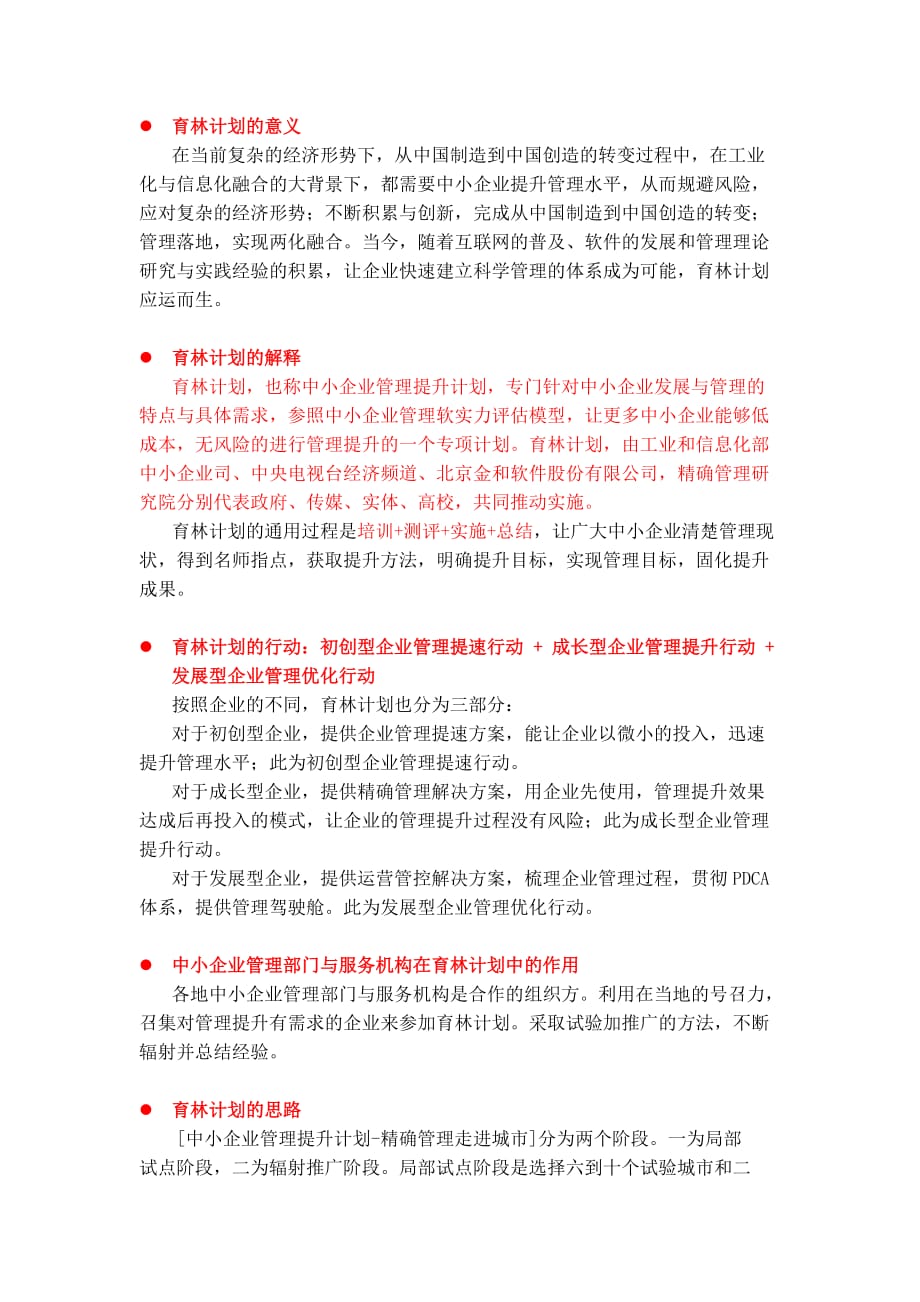 中小企业信息化育林计划介绍_第2页