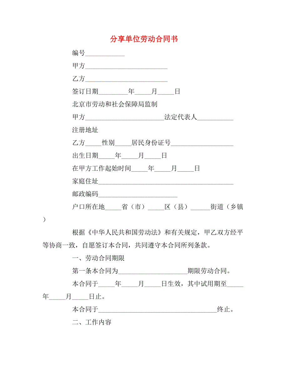 分享单位劳动合同书_第1页