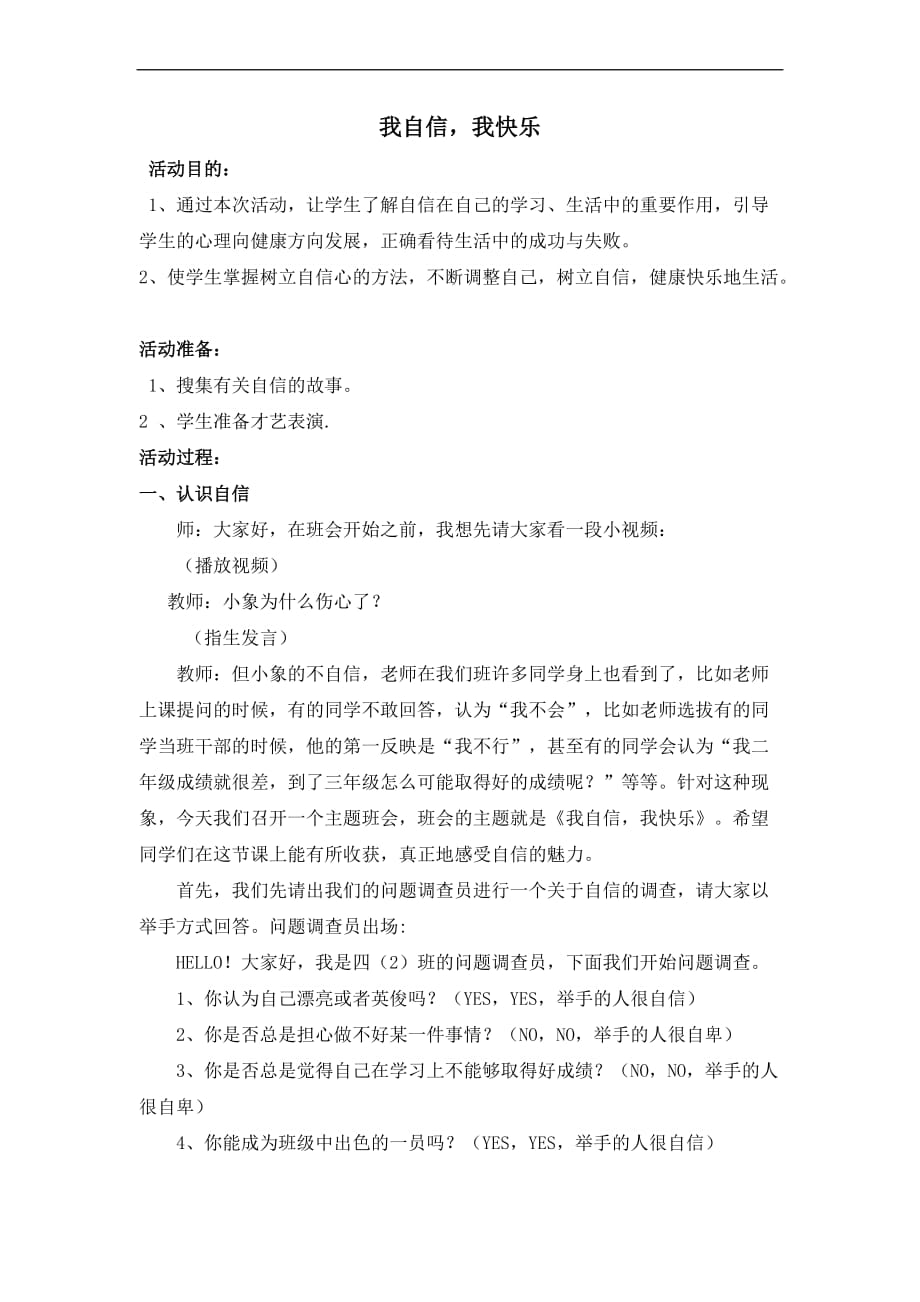 “我自信我快乐”主题班会教案.doc_第1页