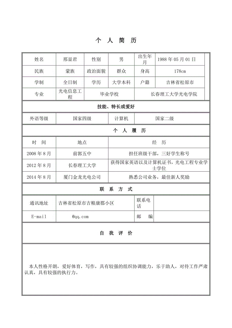 个人简历模板完整版(同名6595)_第1页