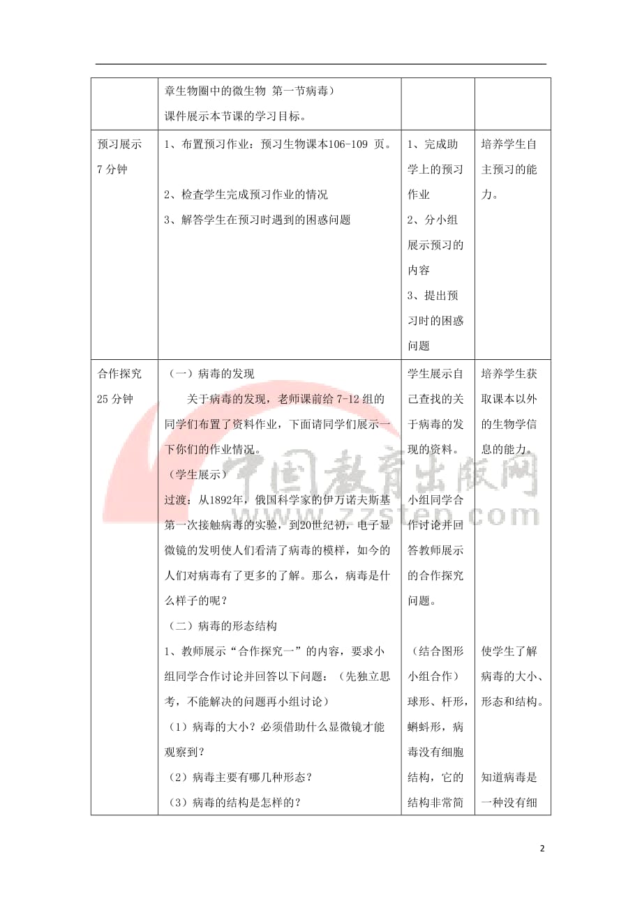 七年级生物上册2.3.1簿教案2新版济南版20181120330_第2页