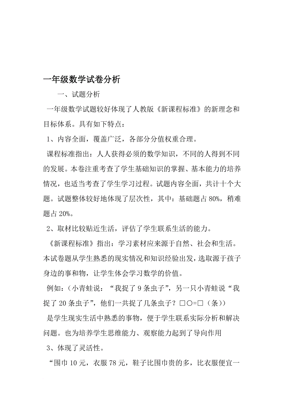 一年级数学试卷分析-最新年文档_第1页