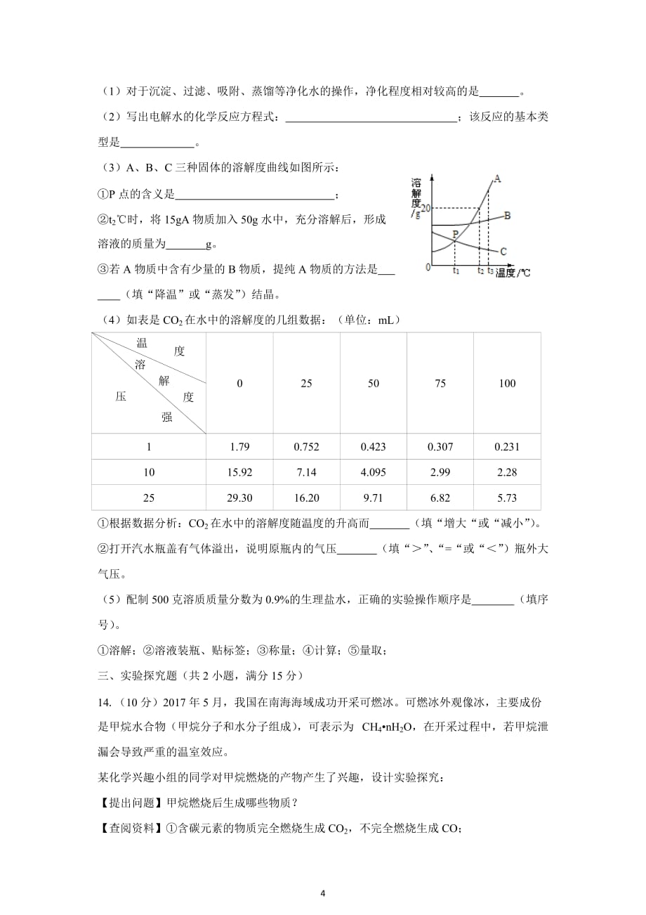 乌鲁木齐市2018年中考化学试题及答案_第4页