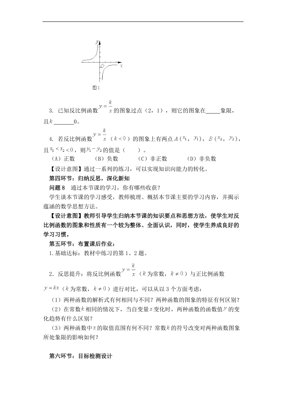 《反比例函数图像性质》教学设计.doc_第4页